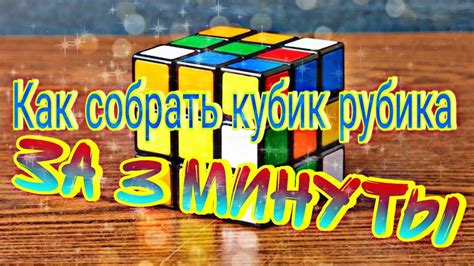 Как собрать кубик Рубика за 1 минуту - YouTube