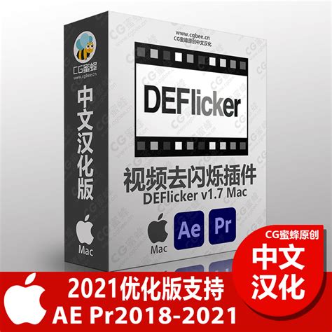 Mac苹果中文汉化ae Pr 视频去频闪插件deflicker V171 Cg蜜蜂影视后期资源站