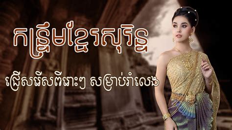 ចម្រៀងជ្រើសរើខ្មែរសុរិន្ទពីរោះៗ Best Khmer Sorin Songs Youtube