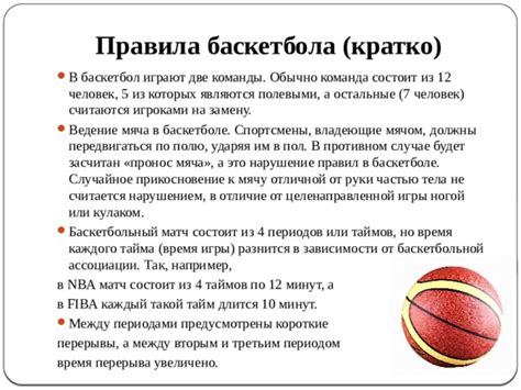Презентация Баскетбол история правила инвентарь для учащихся 3 4