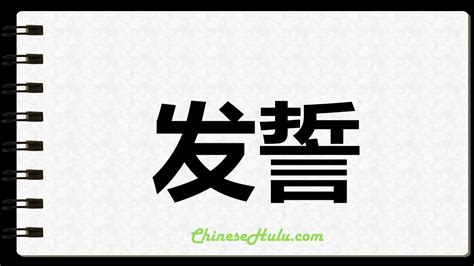 How To Write Vowing In Chinese Youtube