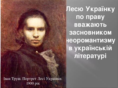 Її ставлять в один ряд із геніальними тарасом шевченком та іваном франком. Презентація до уроку "Поезія Лесі Українки"