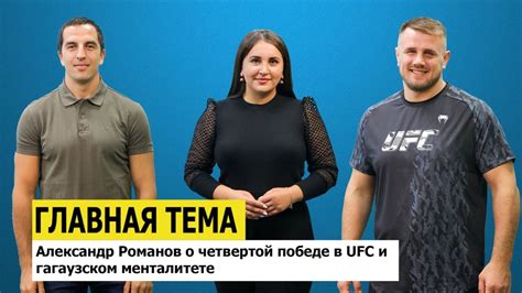ГЛАВНАЯ ТЕМА Александр Романов о четвертой победе в UFC и гагаузском