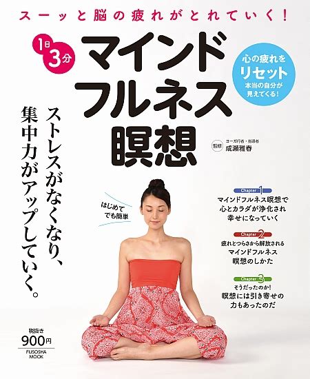 1日3分マインドフルネス瞑想 書籍詳細 扶桑社