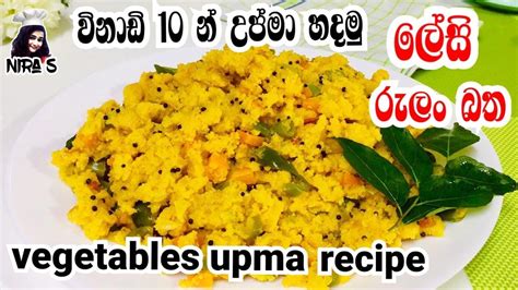 ️ උදෑසන ක්ෂණික එලවළු බත Upma Recipe Sinhala විනාඩි 10 න් හදාගන්න
