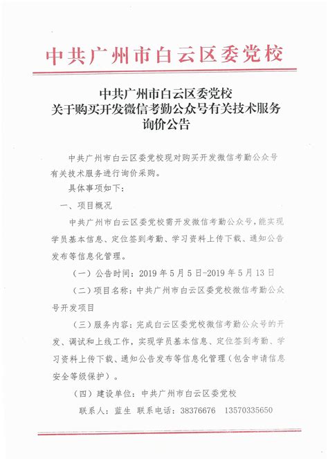 中共广州市白云区委党校关于购买开发微信考勤公众号有关技术服务询价公告 广州市白云区人民政府门户网站