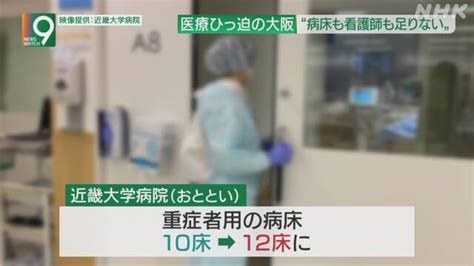 病床増やしても看護師が足りない コロナ重症患者急増の大阪で 新型コロナウイルス Nhkニュース