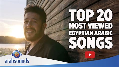 Top 20 Most Viewed Egyptian Arabic Songs On Youtube Ever Youtube