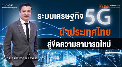 ระบบเศรษฐกิจ 5G ... นำไทยสู่ความสามารถใหม่