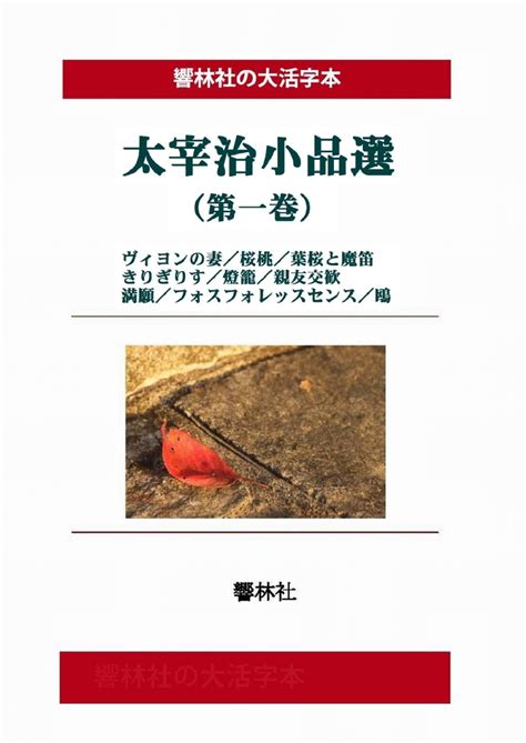 楽天ブックス 【pod】【大活字本】太宰治小品選（第1巻）響林社の大活字本シリーズ 太宰治 9784865742374 本