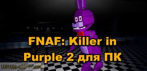 Fnaf Killer In Purple 2 на ПК скачать для компьютера Windows 7 10