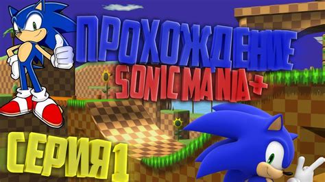 Прохождение Sonic Mania Encore Mode №1 Youtube