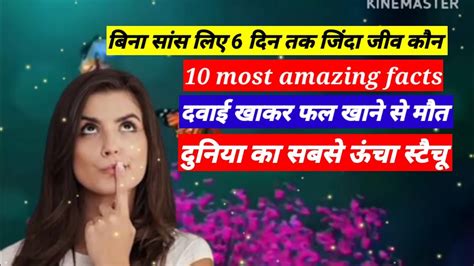 top 10 amazing facts in hindi amazing facts in hindi youtube
