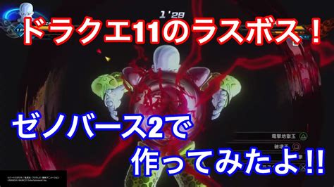 【制作陣】 原案・メインシナリオ・キャラクターデザイン：枢やな supported by square enix 開発. 【ドラゴンボールゼノバース2】あのセル似のドラクエ11の ...