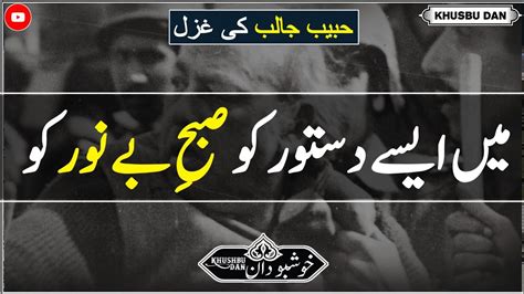 Aise Dastoor Ko Habib Jalib Shayari Habib Jalib Poetry Youtube