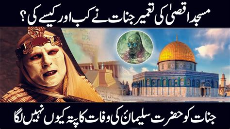 Hazrat Suleman Awr Jinnat Ka Qissah Masjid E Aqsa Jinnat Ki Tameer