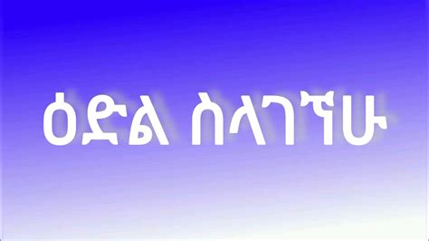 Azeb Hailu አዜብ ኃይሉ Ethiopian Protestant Mezmur Youtube