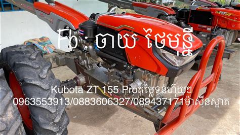 Kubota Zt 155 Proតម្លៃទន់ហ៊ុយៗ 09635539130883606327