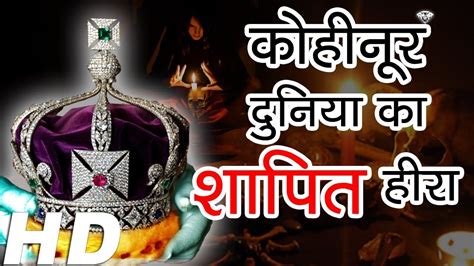 Kohinoor Hira History In Hindi Andre