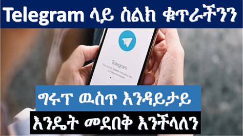 Ethiopia Telegram ላይ ስልክ ቁጥራችንን ግሩፕ ዉስጥ እንዳይታይ እንዴት መደበቅ እንችላለን Youtube