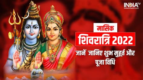 Masik Shivratri 2022 25 अगस्त को है मासिक शिवरात्रि व्रत जानिए शुभ