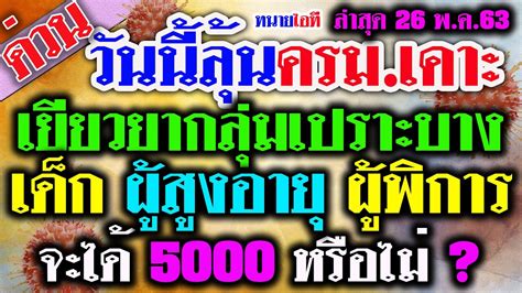 อนุมัติแจกเงินเยียวยา 4,000 บาท รอบ 2 จำนวน 2 เดือนระบุว่า ตามที่มีการเผยแพร่ข่าวในประเด็นเรื่อง ครม. วันนี้ลุ้นครม เคาะเยียวยากลุ่มเปราะบาง เด็ก สูงวัย ผู้ ...