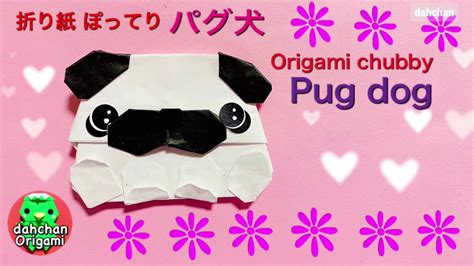 折り紙 ぽってり パグ犬 Origami Chubby Pug Dog Youtube