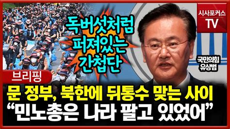 유상범 문재인 정부가 북한 평화쇼에 뒤통수 맞는 사이 민노총은 나라 팔고 있었어 YouTube