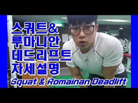 Check spelling or type a new query. 루마니안 데드리프트 & 스쿼트 올바른 자세와 꿀팁 [지피티 TV ...