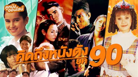 ดูหนังออนไลน์ รวมพลคนคิดถึงยุค 90 trueid แจกเพลย์ลิสต์หนังไทย หาดูยาก