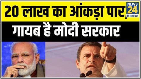 Here is the schedule of 24 news malayalam channel, launched on 8th december 2018. Rahul Gandhi का PM Modi पर तंज '20 लाख का आंकड़ा पार, गायब ...