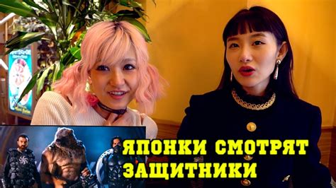 Реакция японок на трейлер ЗАЩИТНИКИ Какие фильмы популярны в Японии Youtube