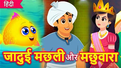 जादुई मछली और मछुआरा की कहानी The Story Of The Magic Fish And The