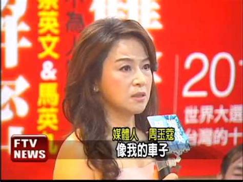 Join facebook to connect with 周玉蔻 and others you may know. 周玉蔻談雙英 如爆料大會－民視新聞 - YouTube