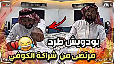 بودويش طرد مرتضى من شراكة الكوفي 😂🔥 سنابات مرتضى السلمان بودويش زجران قروب المزرعة Youtube