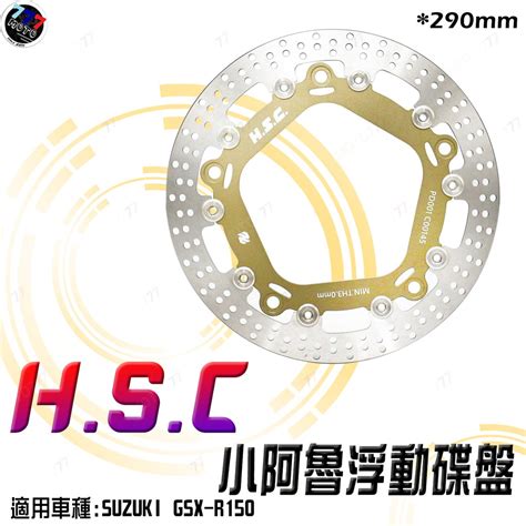HSC 全浮動碟盤 GSXR150 GSXS150 浮動碟 290mm 320mm 小阿魯 前碟 GSXR碟盤 蝦皮購物