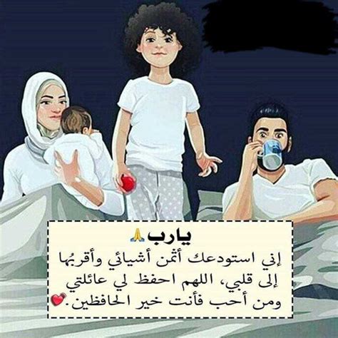 اللهم احفظ عائلتي وأهلي
