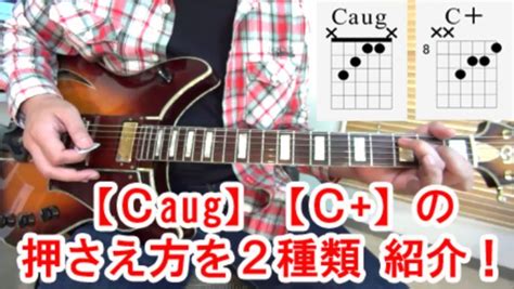 Caug コードの押さえ方を2種類解説！ C ってどういう意味？│ギター初心者でも簡単に弾ける無料オンラインレッスン！