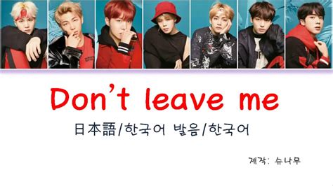 방탄소년단bts Dont Leave Me Full한국어 번역 한국어 발음 Korean Lyrics Youtube