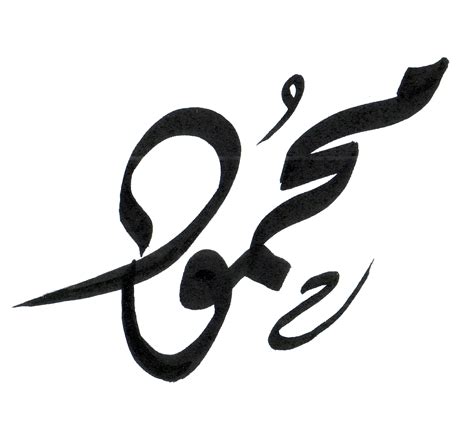 اسم محمود بالخط العربي