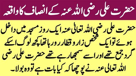 Hazrat Ali Ke Insaf Ka Waqiyah Urdu Islami Waqiyaat Urdu Moral