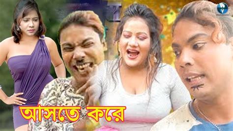 আসতে করে Aste Kore Dhor Vadaima Bangla Comedy Natok Bangladeshi