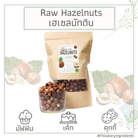 เฮเซลนท ดบ มเปลอกบาง Raw Hazelnuts Filberts with Skin No Shell