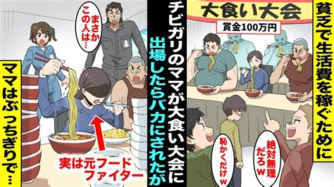 【漫画】貧乏で生活費を稼ぐ為にチビガリで地味なママが賞金100万円の大食い大会に出場したら同級生にバカにされた大会が始まった瞬間、素人のはずのママがあり得ない早さで食べ始めてママはぶっちぎり