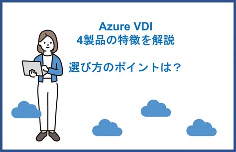 Microsoft Azureエンジニア ブログ Azure導入支援デスク