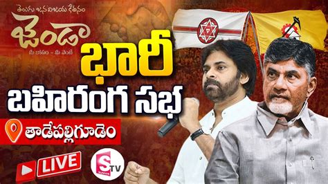 Janasena Tdp Public Meeting🔴live జనసేన టీడీపీ భారీ బహిరంగ సభ Pawan