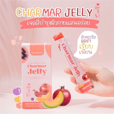 ชาร์มาร์เจลลี่ เยลลี่ คอลลาเจน Charmar Jelly Shopee Thailand