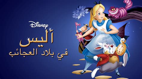 أليس في بلاد العجائب Disney