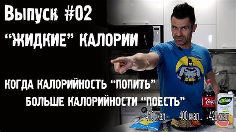Диета 8 калории “Жидкие” калории. Когда калорийность “ПОПИТЬ” больше калорийности “Жидкие” калории. Когда калорийность “ПОПИТЬ” больше калорийности Диета 8 калории