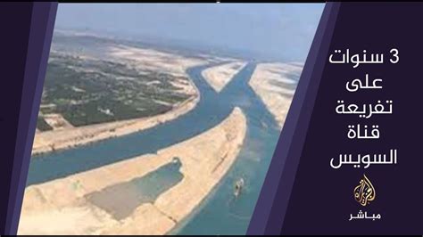 Suez canal insurance gained good reputation in the world market in the area of. ‫المسائية .. ثلاث سنوات على افتتاح مشروع تفريعة قناة ...